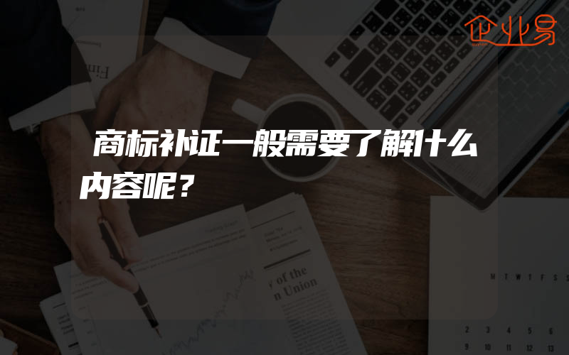 商标补证一般需要了解什么内容呢？