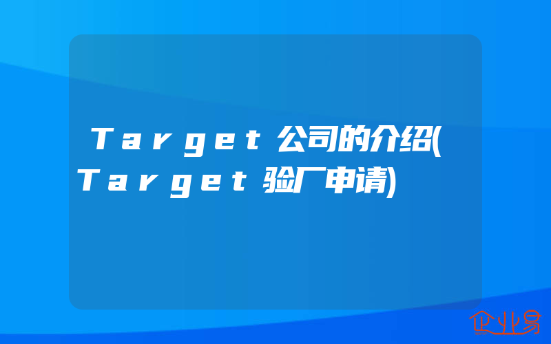 Target公司的介绍(Target验厂申请)