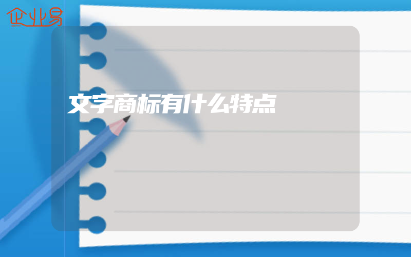 文字商标有什么特点