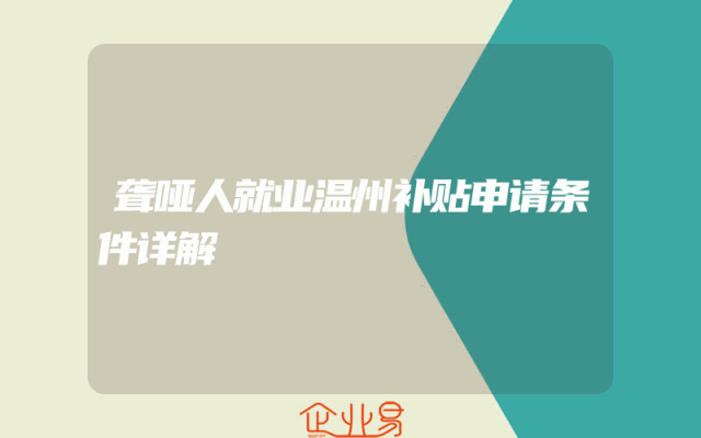 聋哑人就业温州补贴申请条件详解