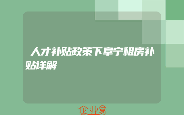 人才补贴政策下阜宁租房补贴详解