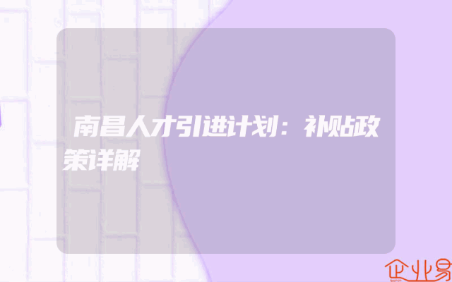 南昌人才引进计划：补贴政策详解