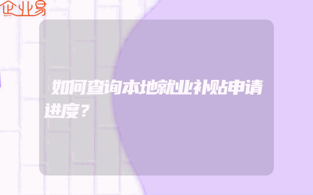如何查询本地就业补贴申请进度？