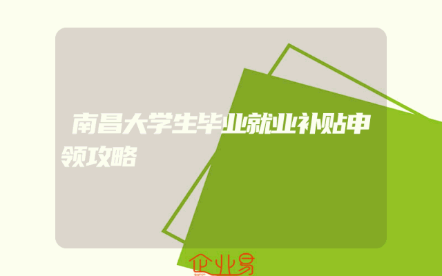 南昌大学生毕业就业补贴申领攻略