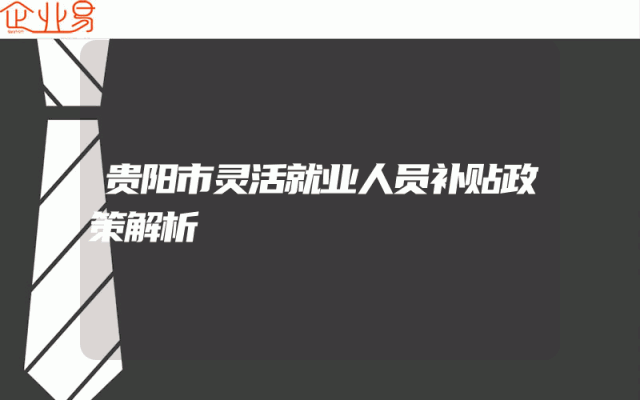 贵阳市灵活就业人员补贴政策解析