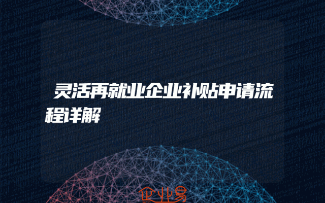 灵活再就业企业补贴申请流程详解