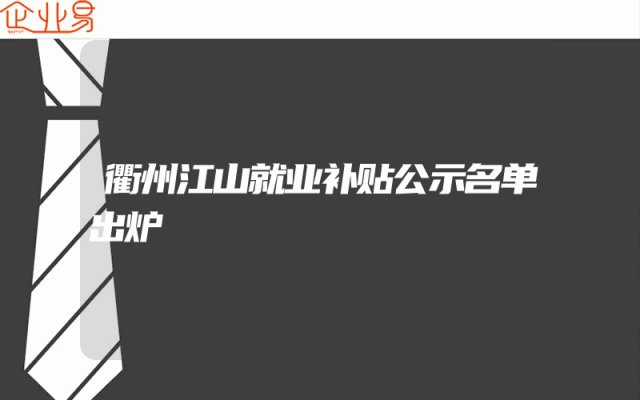 衢州江山就业补贴公示名单出炉