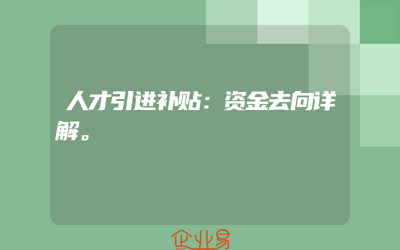 人才引进补贴：资金去向详解。