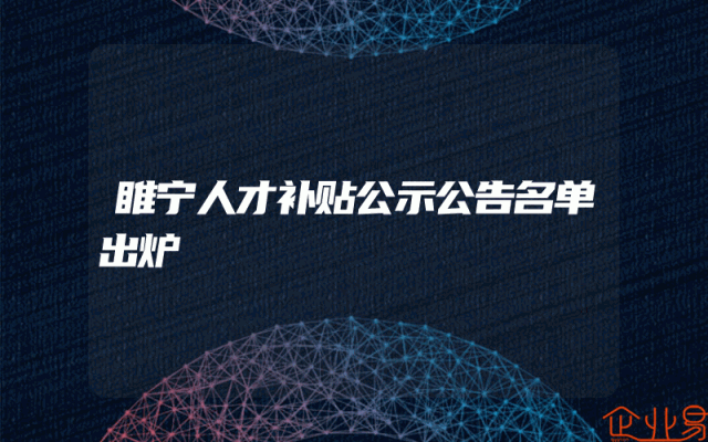 睢宁人才补贴公示公告名单出炉
