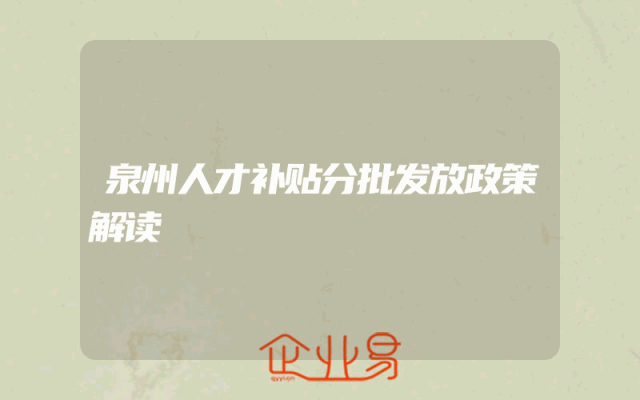 泉州人才补贴分批发放政策解读