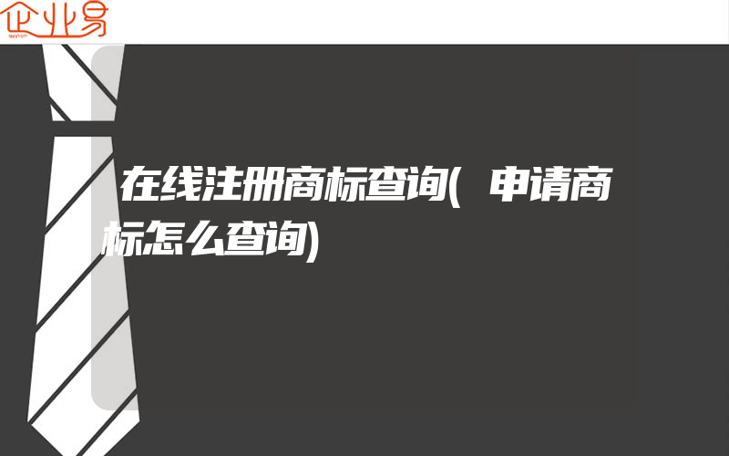 在线注册商标查询(申请商标怎么查询)