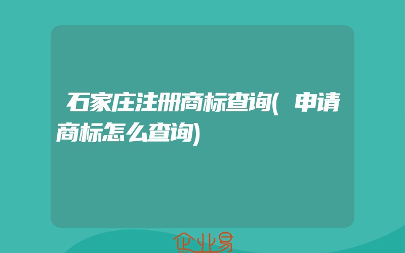 石家庄注册商标查询(申请商标怎么查询)