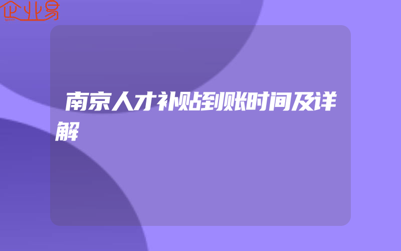 南京人才补贴到账时间及详解