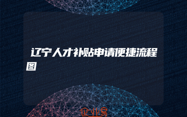 辽宁人才补贴申请便捷流程图