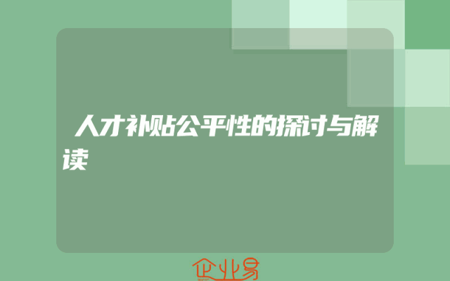 人才补贴公平性的探讨与解读