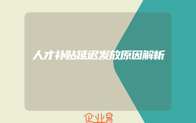 人才补贴延迟发放原因解析