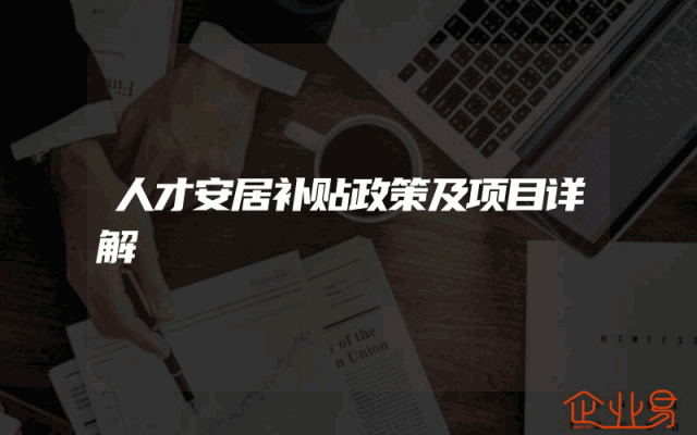 人才安居补贴政策及项目详解
