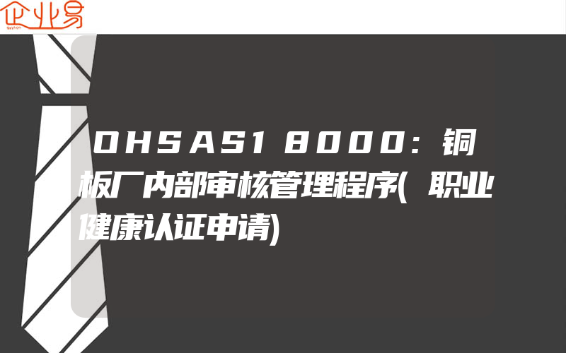 OHSAS18000:铜板厂内部审核管理程序(职业健康认证申请)