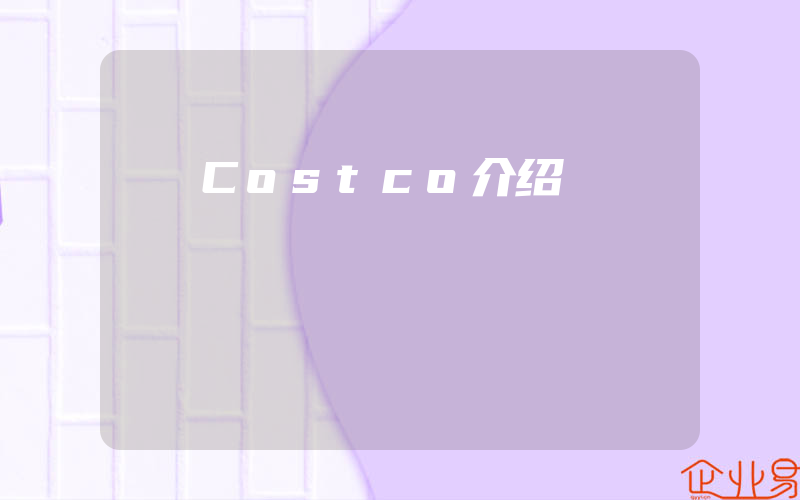 Costco介绍