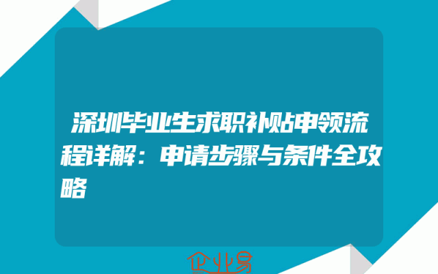 深圳毕业生求职补贴申领流程详解：申请步骤与条件全攻略
