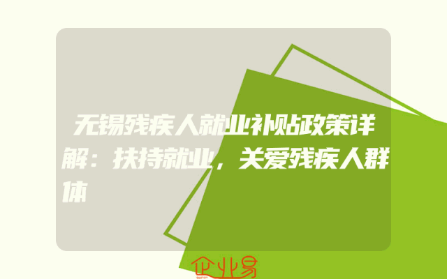 无锡残疾人就业补贴政策详解：扶持就业，关爱残疾人群体