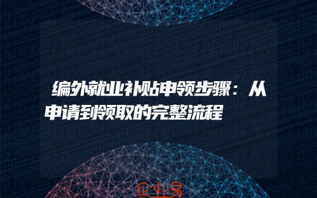 编外就业补贴申领步骤：从申请到领取的完整流程