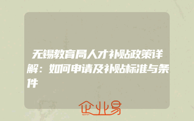 无锡教育局人才补贴政策详解：如何申请及补贴标准与条件