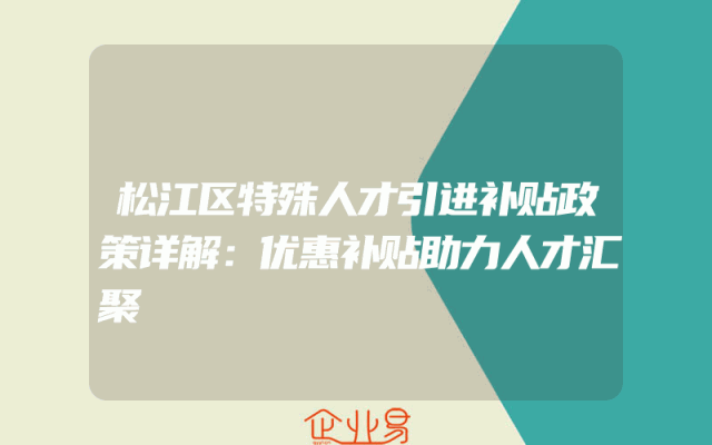 松江区特殊人才引进补贴政策详解：优惠补贴助力人才汇聚