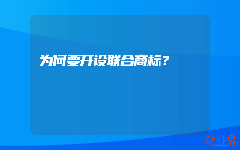 为何要开设联合商标？