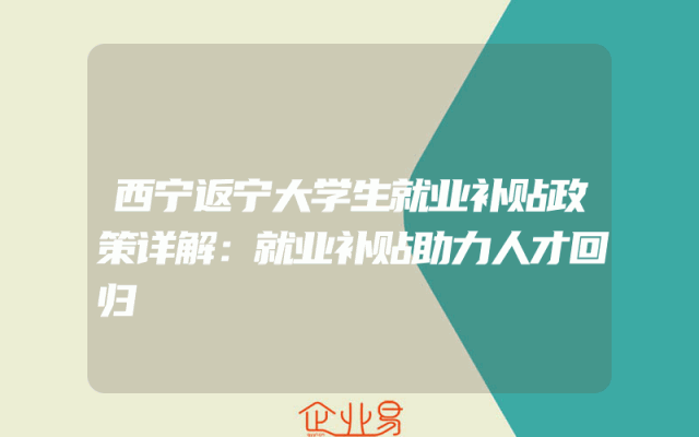 西宁返宁大学生就业补贴政策详解：就业补贴助力人才回归