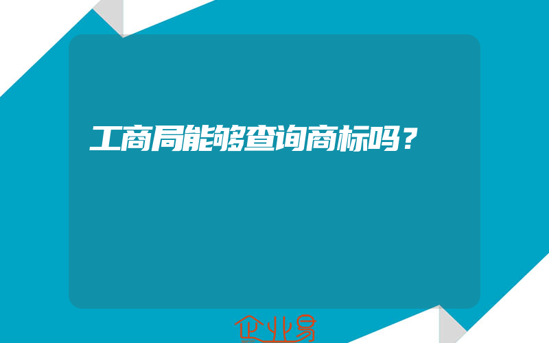 工商局能够查询商标吗？