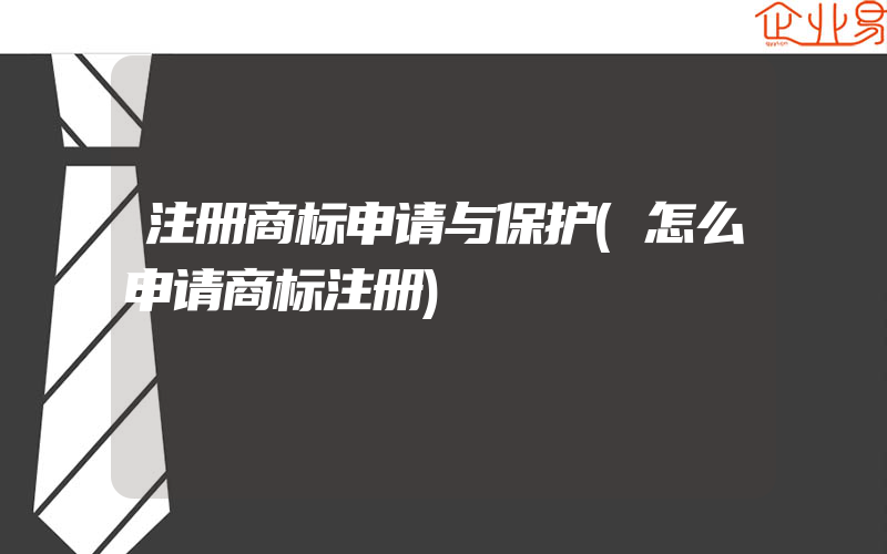 注册商标申请与保护(怎么申请商标注册)