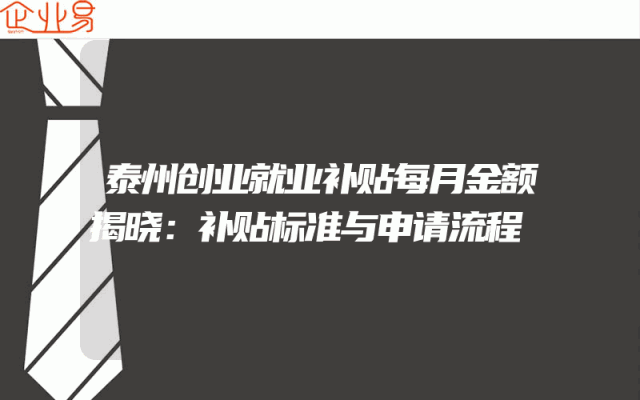 泰州创业就业补贴每月金额揭晓：补贴标准与申请流程