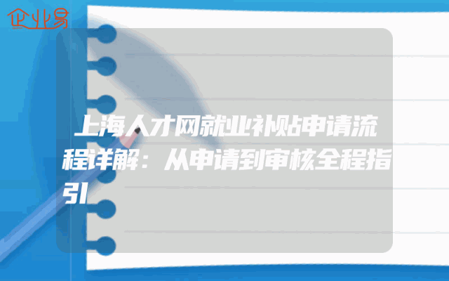 上海人才网就业补贴申请流程详解：从申请到审核全程指引