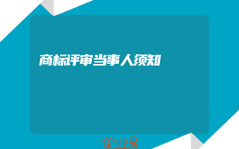 商标评审当事人须知