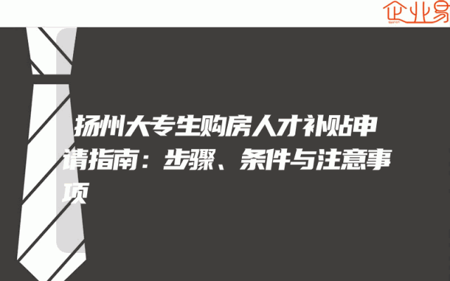 扬州大专生购房人才补贴申请指南：步骤、条件与注意事项