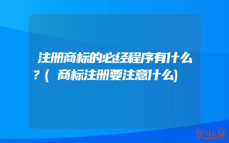 注册商标的必经程序有什么？(商标注册要注意什么)