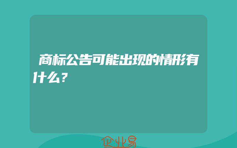 商标公告可能出现的情形有什么？