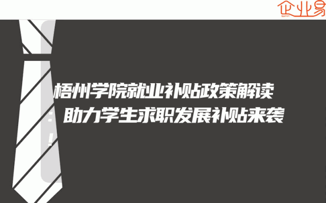 梧州学院就业补贴政策解读：助力学生求职发展补贴来袭！