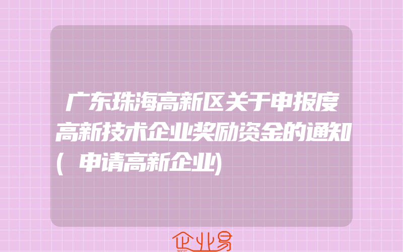 广东珠海高新区关于申报度高新技术企业奖励资金的通知(申请高新企业)