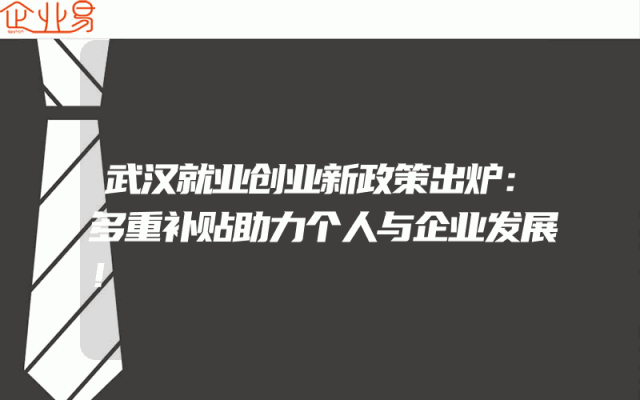 武汉就业创业新政策出炉：多重补贴助力个人与企业发展！