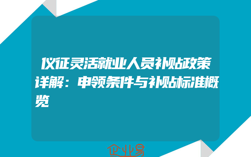 仪征灵活就业人员补贴政策详解：申领条件与补贴标准概览