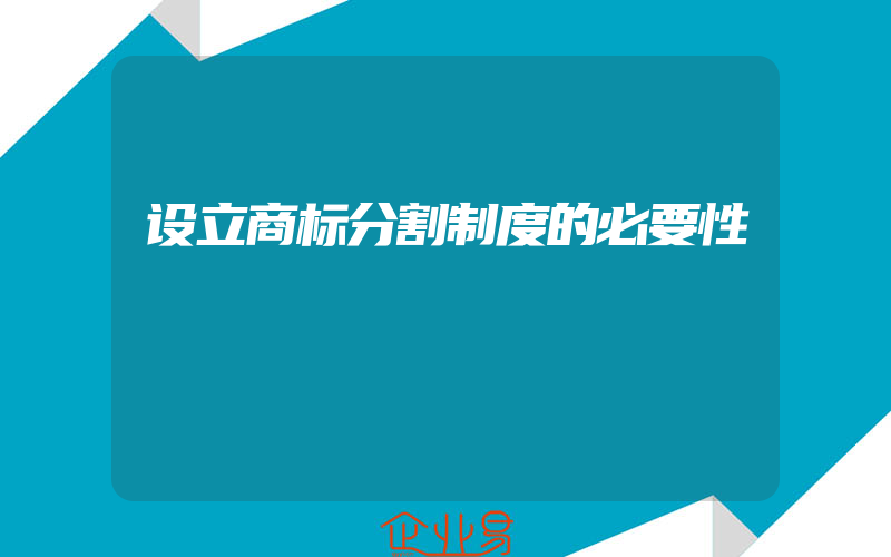 设立商标分割制度的必要性