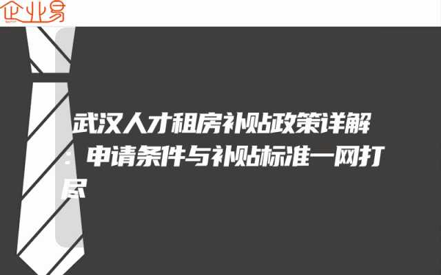 武汉人才租房补贴政策详解：申请条件与补贴标准一网打尽