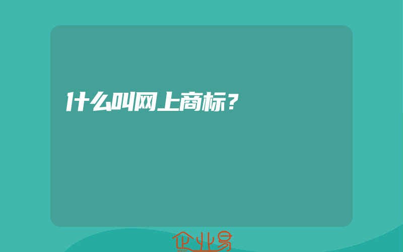 什么叫网上商标？