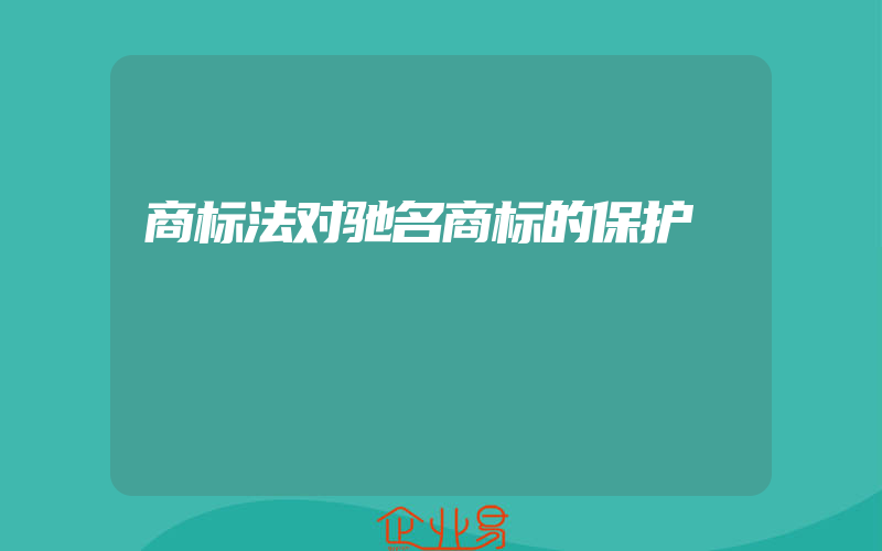 商标法对驰名商标的保护