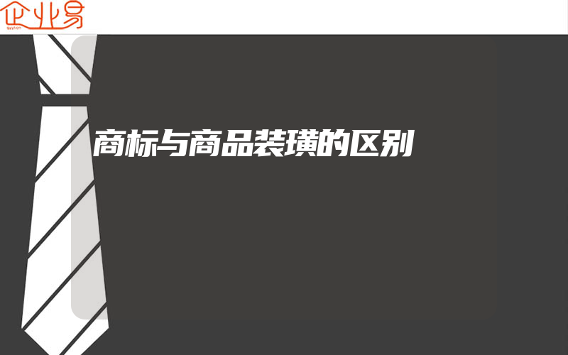 商标与商品装璜的区别