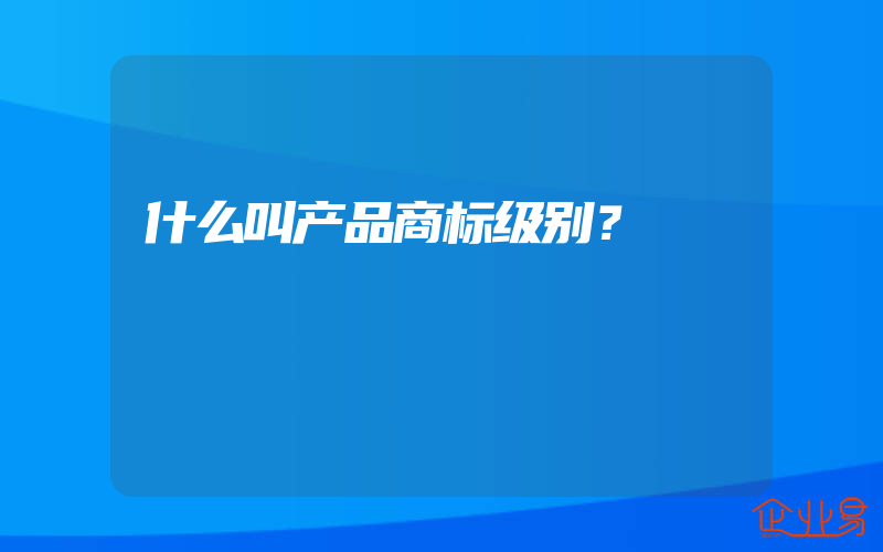 什么叫产品商标级别？