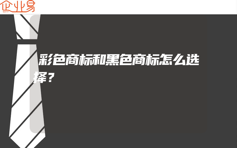 彩色商标和黑色商标怎么选择？