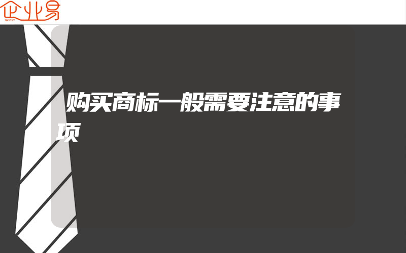 购买商标一般需要注意的事项